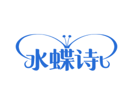 水蝶诗 第3类化妆品商标图样