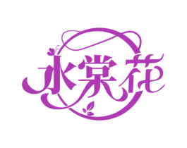 水棠花 第3类化妆品商标图样