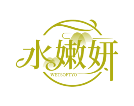 水嫩妍 WETSOFTYO 第3类化妆品商标图样