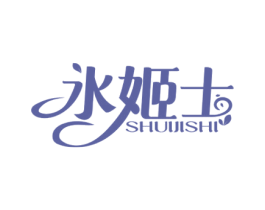 水姬士 第3类化妆品商标图样