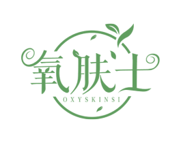 氧肤士 OXYSKINSI 第3类化妆品商标图样