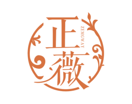 正薇 ZEMGWAY 第3类化妆品商标图样