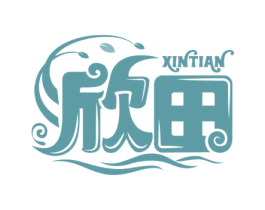 欣田 第3类化妆品商标图样
