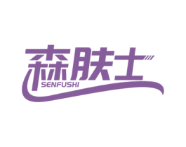 森肤士 第3类化妆品商标图样