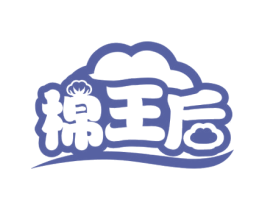棉王后 第3类化妆品商标图样
