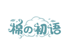 棉初语 第3类化妆品商标图样