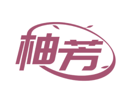 柚芳 第3类化妆品商标图样