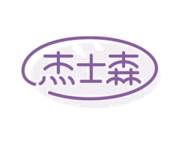 杰士森 第3类化妆品商标图样