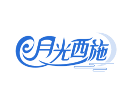 月光西施 第3类化妆品商标图样
