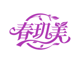 春玑美 第3类化妆品商标图样