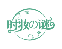时妆谜 第3类化妆品商标图样