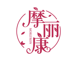 摩丽康 MORLYKON 第3类化妆品商标图样