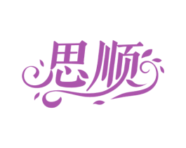 思顺 第3类化妆品商标图样