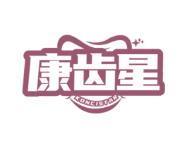康齿星 KONCISTAR 第3类化妆品商标图样
