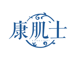 康肌士 第3类化妆品商标图样