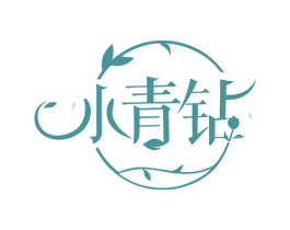 小青钻 第3类化妆品商标图样