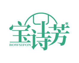 宝诗芳 BOWSIFON 第3类化妆品商标图样