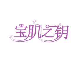 宝肌之钥 BOWGIZYAO 第3类化妆品商标图样