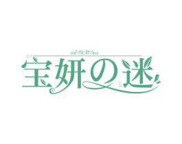 宝妍迷 第3类化妆品商标图样