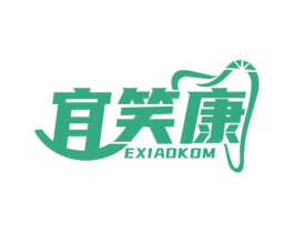 宜笑康 EXIAOKOM 第3类化妆品商标图样