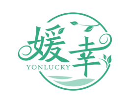 媛幸 YONLUCKY 第3类化妆品商标图样