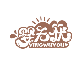 婴无忧 第3类化妆品商标图样