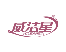 威洁星 VCLEANSIN 第3类化妆品商标图样