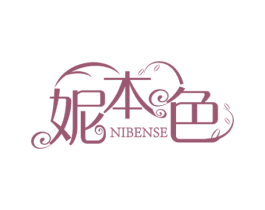 妮本色 第3类化妆品商标图样