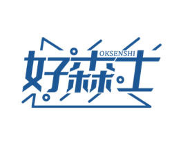 好森士 OKSENSHI 第3类化妆品商标图样