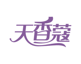 天香蔻 第3类化妆品商标图样