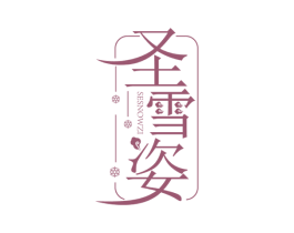 圣雪姿 SESNOWZI 第3类化妆品商标图样