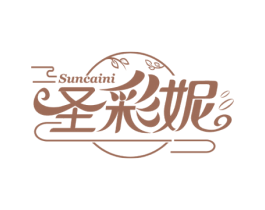 圣彩妮 SUNCAINI 第3类化妆品商标图样