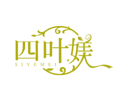 四叶媄 第3类化妆品商标图样