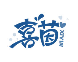 喜茵 第3类化妆品商标图样