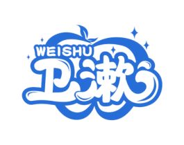 卫漱 第3类化妆品商标图样