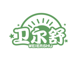 卫尔舒 第3类化妆品商标图样