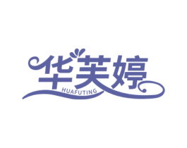 华芙婷 第3类化妆品商标图样