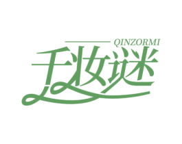 千妆谜 QINZORMI 第3类化妆品商标图样