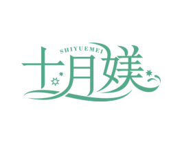 十月媄 第3类化妆品商标图样
