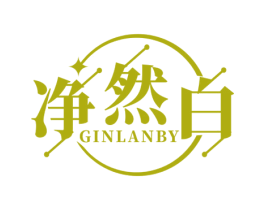 净然白 GINLANBY 第3类化妆品商标图样