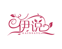 伊说 GAINSAYL 第3类化妆品商标图样