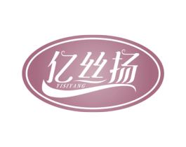 亿丝扬 第3类化妆品商标图样