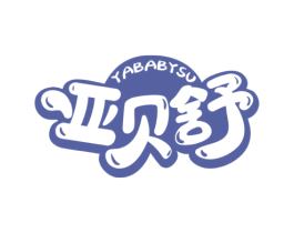 亚贝舒 YABABYSU 第3类化妆品商标图样