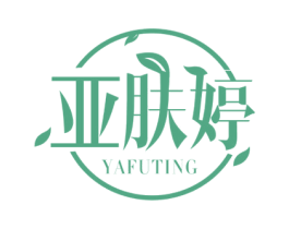 亚肤婷 第3类化妆品商标图样