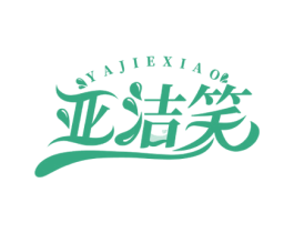 亚洁笑 第3类化妆品商标图样