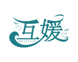 互媛 HEALFAYS 第3类化妆品商标图样