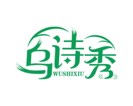 乌诗秀 第3类化妆品商标图样