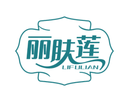 丽肤莲 第3类化妆品商标图样