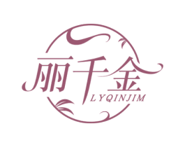 丽千金 LYQINJIM 第3类化妆品商标图样