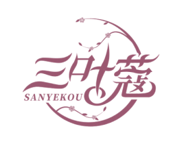 三叶蔻 第3类化妆品商标图样